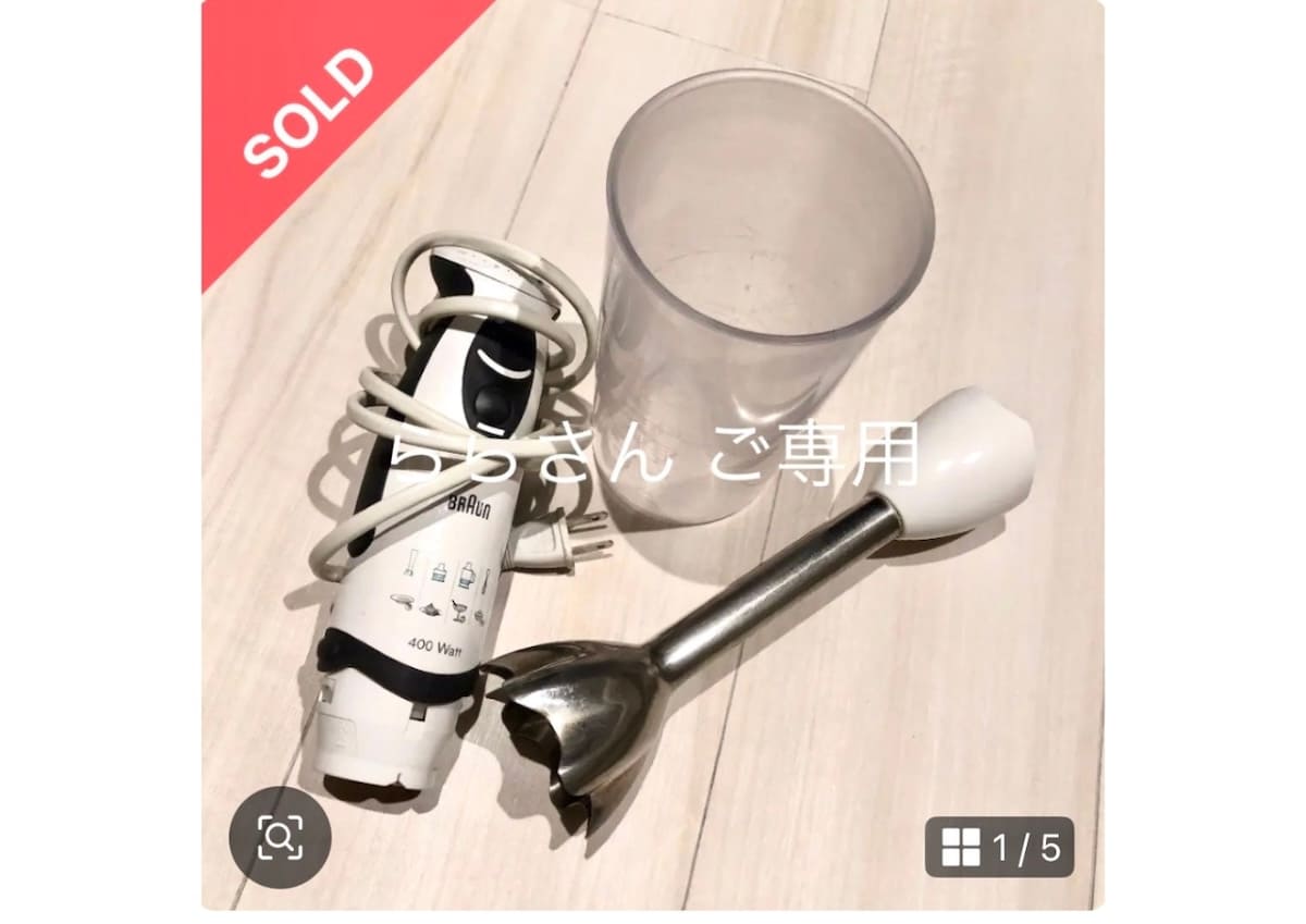メルカリで売却したハンドブレンダー