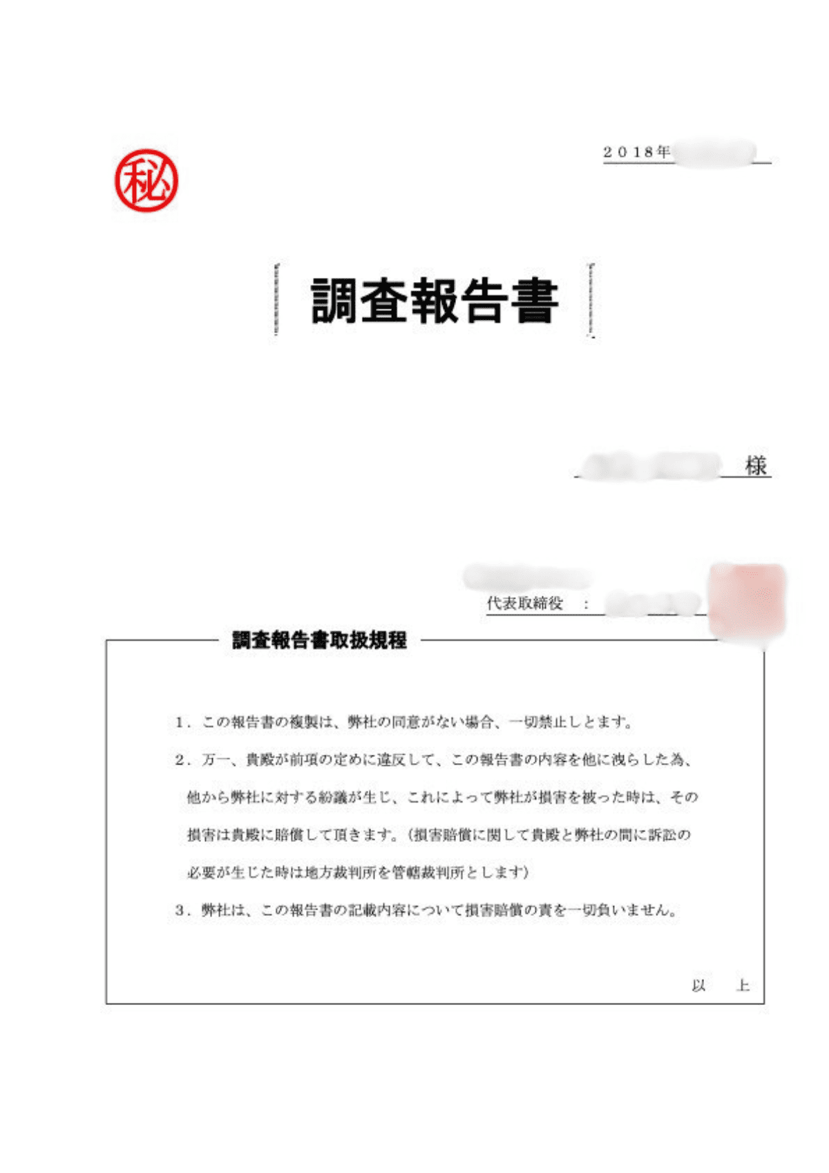 探偵事務所から受け取った浮気調査報告書の表紙（個人情報保護のため一部加工）