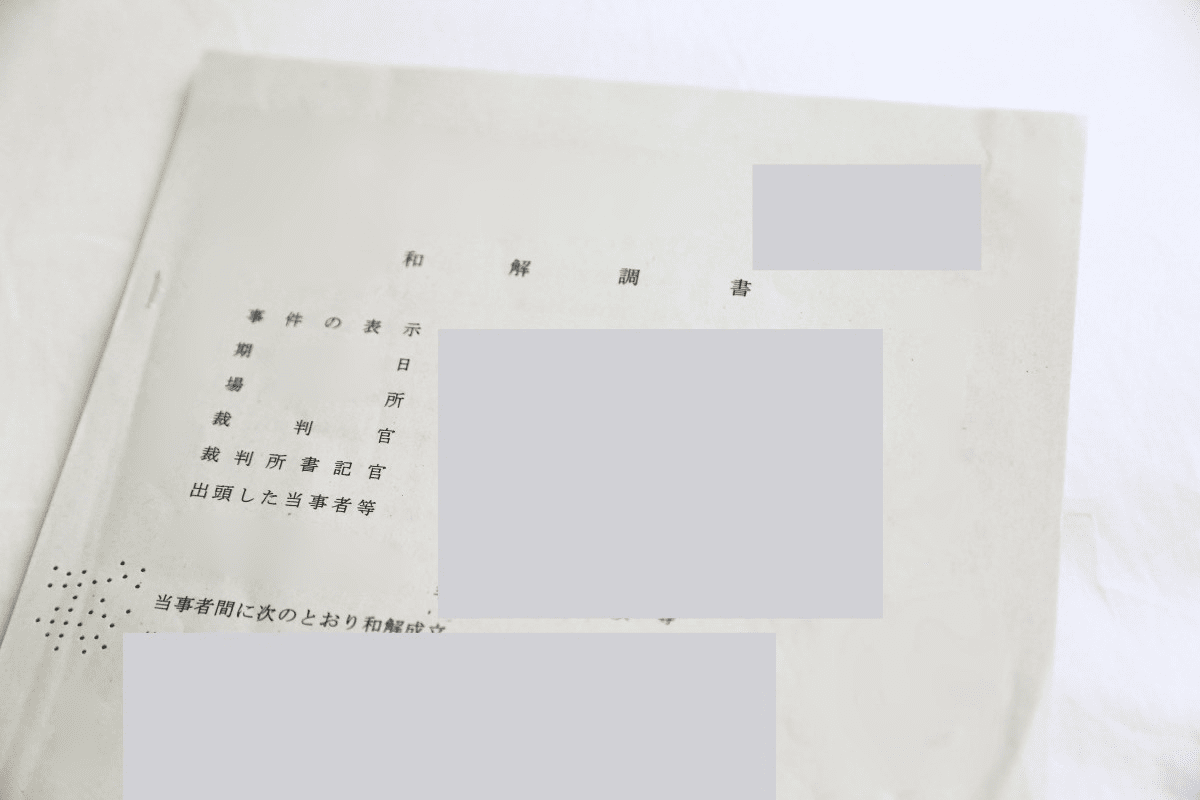 裁判上の和解によって離婚した際の和解調書